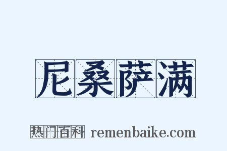 尼桑萨满是什么意思的图片